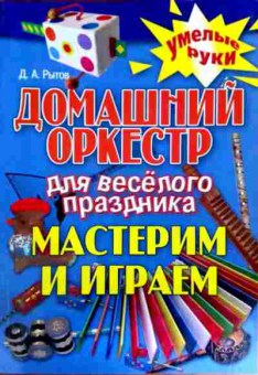 Книга Рытов Д.А. Домашний оркестр для весёлого праздника Мастерим и играем, 11-11828, Баград.рф